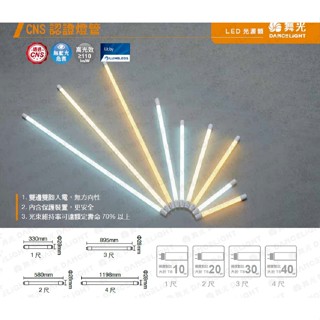 舞光 LED T8燈管 1尺5W 2呎10W 3尺15W 4尺20W 每瓦110流明 CNS認證