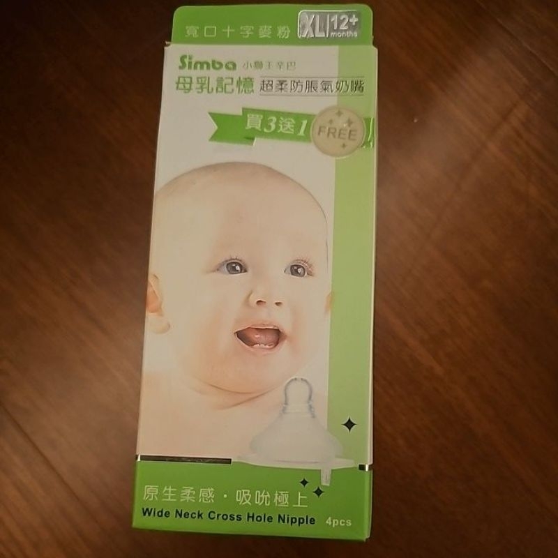 全新/小獅子辛巴/防脹氣寬口十字奶嘴/XL