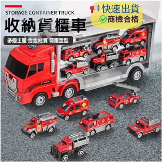 ‼️臺灣現貨‼️✅商檢合格 卡車消防貨櫃車附六臺合金小汽車 收納貨櫃車玩具 汽車玩具 模擬汽車模型套組 玩具車 兒童玩具
