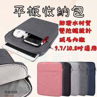 <山姆嚴選> 平板收納包 9.7/10.8吋 防潑水 防摔 絨毛內裡 IPad Air