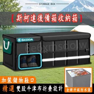 斯柯達後車廂收納箱 汽車收納 汽車整理箱 OCtavia YEti SUperb KODIAQ 汽車後備箱儲物箱