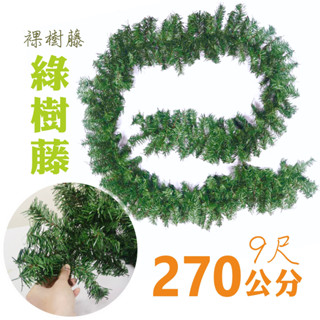 樹藤耶誕節 10*9 樹藤 聖誕樹藤臺灣現貨裸樹藤270公分 裸樹藤不含配件 DIY 聖誕佈置 造景 耶誕飾品