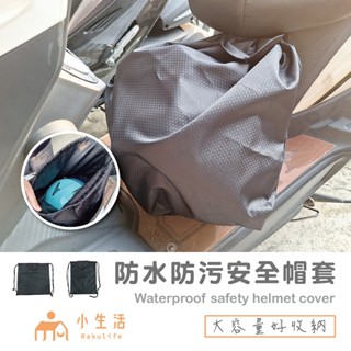 【現貨】安全帽套 帽套 安全帽收納 安全帽 防水袋 機車防水袋 防水袋 收納袋 收納套 安全帽雨衣 防潑水 安全帽防水袋