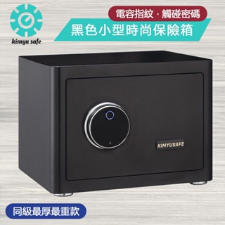 金鈺保險箱臺中臺北桃園門市 門市熱銷 可分期 AG-2535 黑色 家用小型指紋密碼保險箱 保險櫃 金庫 投入 馬卡龍