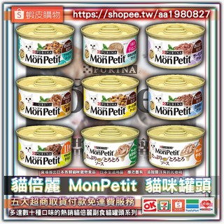貓倍麗 MonPetit 貓咪罐頭 美國經典主食罐 貓罐頭 貓肉泥 肉罐頭 主食罐 貓咪罐頭
