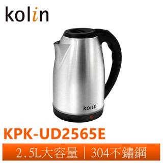 【kolin歌林】 2.5L不鏽鋼快煮壺 KPK-UD2565E