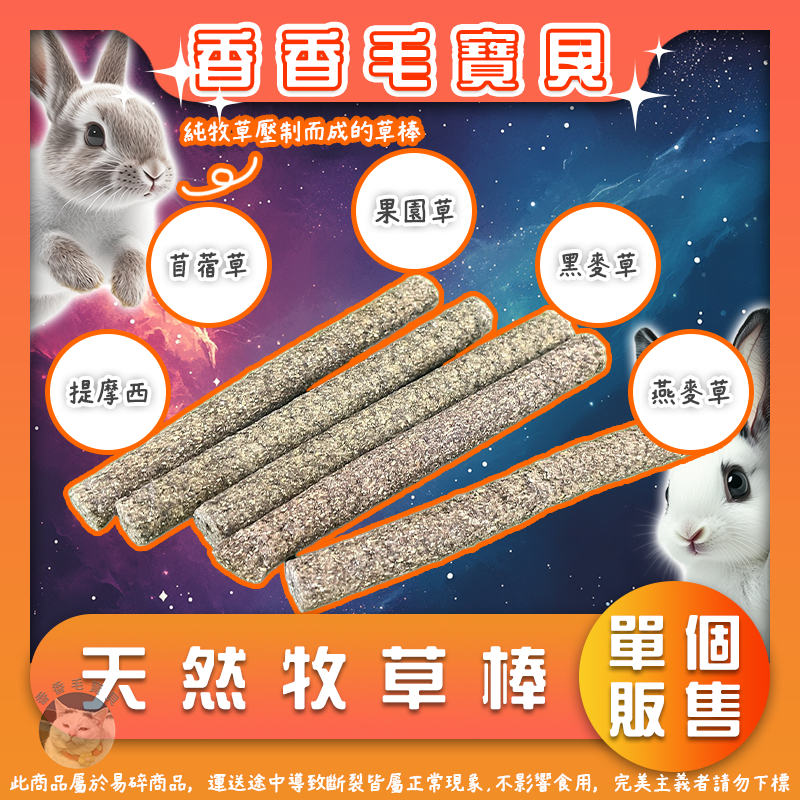 香香毛寶貝🎈 天然牧草棒 草棒 牧草條 提摩西 苜蓿 果園 黑麥 燕麥 兔用牧草棒 倉鼠 兔子 龍貓 天竺鼠 小動物磨牙