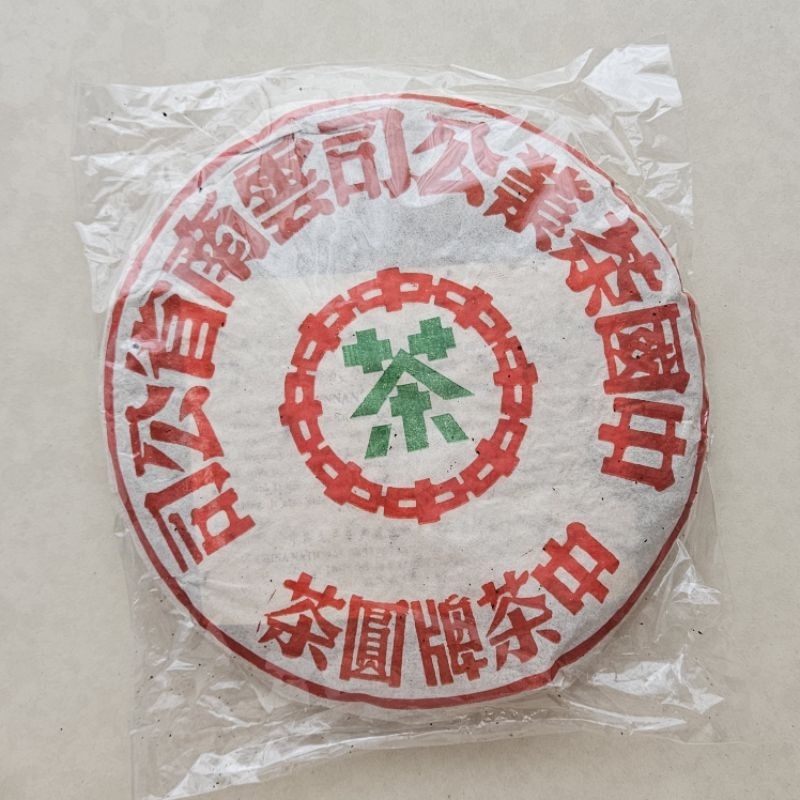 中茶牌圓茶 普逸軒】2003年中茶牌圓茶紅印老生芽大餅(3000g) 生茶普洱茶老