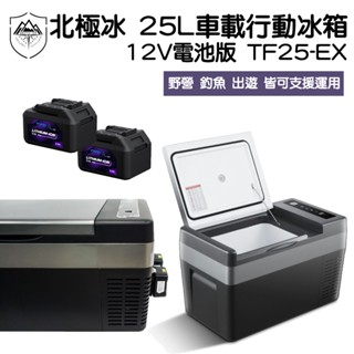 ARTIC ICE 北極冰 25L車載行動冰箱 12V電池版 TF25-EX【露營狼】【露營生活好物網】
