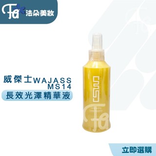 WAJASS威傑士 MS14長效光澤精華液200ML(水感保濕活氧精華液 升級版)