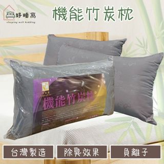 【好睡窩】機能竹炭枕/臺灣製造/中高枕/透氣枕/枕芯/枕頭/現貨