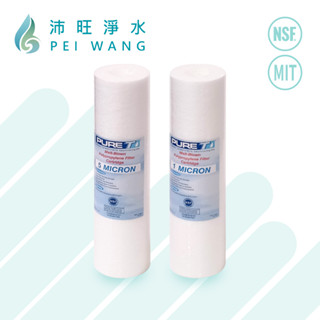 【沛旺淨水】臺灣製造 鴻維PURE-T 10吋NSF棉質濾心PP 5微米/1微米 高密度RO淨水過濾用-第一道，多件優惠