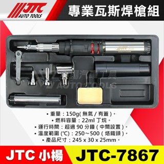 【小楊汽車工具】(現貨) JTC 7867 專業瓦斯焊槍組 專業 瓦斯 焊槍 工具 烙鐵 熱風槍 噴槍筆 熱烘槍 點焊槍
