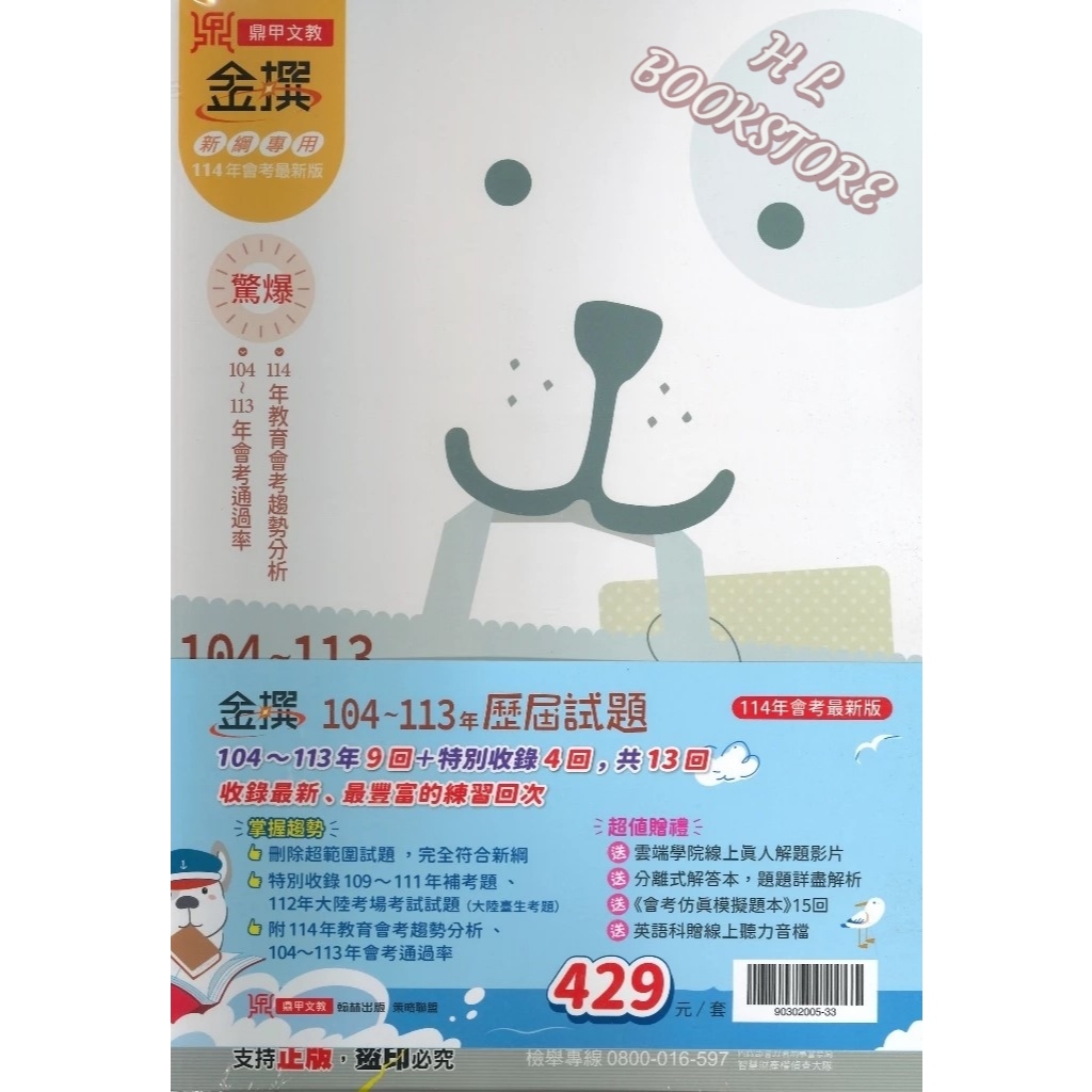 《鼎甲文教》114 國中會考。金撰。104~113年歷屆試題【套書】◆HL書坊