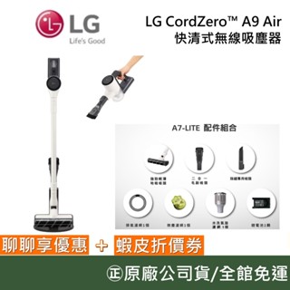 LG A7-LITE【聊聊再折】CordZero™ A9 Air 快清式無線吸塵器 可水洗三效濾網 LG吸塵器 公司貨