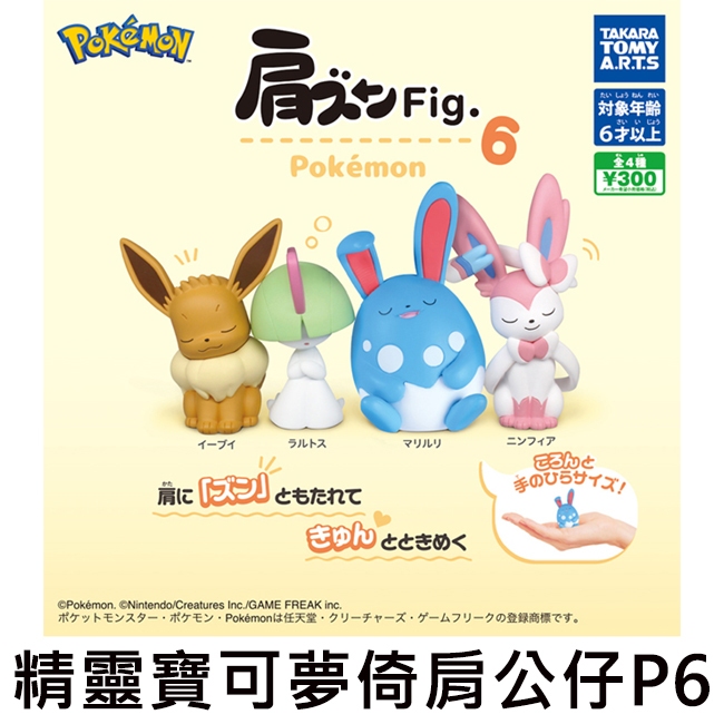 精靈寶可夢倚肩公仔 P6 扭蛋 轉蛋 倚肩公仔 靠肩睡眠 睡眠公仔 伊布 神奇寶貝 TAKARA TOMY 精靈寶可夢