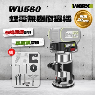 威克士 wu560 修邊機 無碳刷馬達 worx 20v 木工修邊刀 wu560.9 牧田通用 螢宇五金
