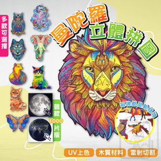 🔥臺灣發貨🔥曼陀羅拼圖 高難度動物立體拼圖 異形木質拼圖 500片 1000片 不規則立體拼圖 創意拼圖 動物拼圖 木製