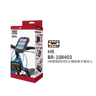 HR 德製IPX4防水自行車手機架(L)｜腳特車手機架