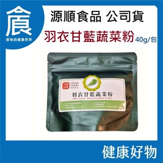 源順 羽衣甘藍蔬菜粉 40g/包 冷凍乾燥 無添加物 新裝上市