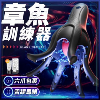 龜頭訓練器『舌舔馬眼+顆粒刺激+六爪按摩+十頻強震』陰莖鍛煉器 章魚觸手訓練器 飛機杯 自慰器男用 情趣用品