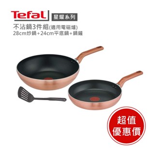 【Tefal 法國特福】星耀系列不沾平底鍋+炒鍋+鍋鏟3件組(2倍耐用塗層)(適用IH爐) ※福利品※