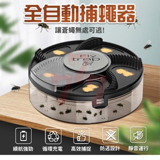 【臺灣出貨】全自動捕蠅器｜補果蠅｜抓蒼蠅神器｜自動滅蒼蠅｜黏蒼蠅機｜捕蠅神器｜滅蠅器｜電動捕蠅器｜居家驅蠅｜廚房防蠅裝置