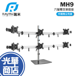 Raymii 瑞米 MH9 鋁合金六螢幕支架底座 螢幕架 螢幕伸縮懸掛支架 六螢幕 螢幕支架 懸掛架 螢幕壁掛架 光華