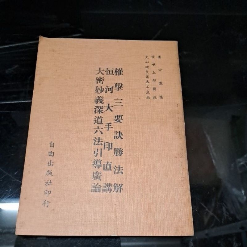 豪品二手書   椎擊三要訣勝法解.恒河大手印直講.大秘妙義深道六法引導廣論 密宗叢書 貢噶上師 自由 B62