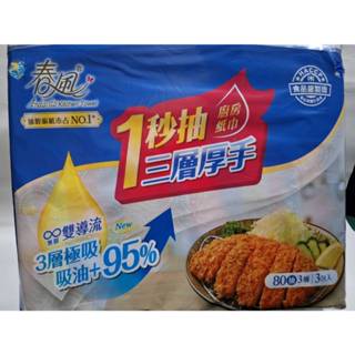春風一秒抽三層厚手廚房紙巾 三層抽取式廚房紙巾 春風廚房紙巾 80抽