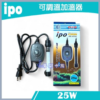 多彩 雲水族⛅特價- 臺灣IPO《 加溫器 / 25W》電子控溫防爆 魚缸 加溫 保溫器 加溫棒 加熱器 加熱管 加溫管