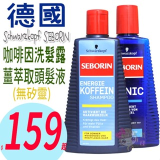 ☆俏妞美妝☆ 德國進口 原廠公司貨 施華蔻Seborin 咖啡因洗髮露 250ml 咖啡因洗髮 薑萃取頭髮液300ml