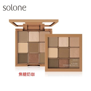 Solone玩美定格九宮格眼影盤大藝術家三色可選