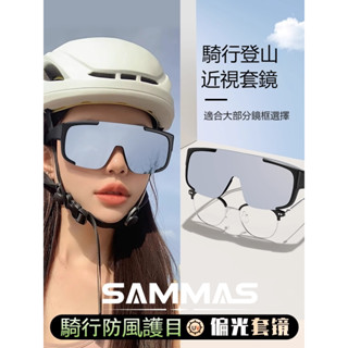 SAMMAS 套鏡 騎行眼鏡 近視眼鏡鏡套 個性眼鏡 造型眼鏡 時尚潮夏季防曬 鏡框 高階感套式眼鏡 包覆式眼鏡