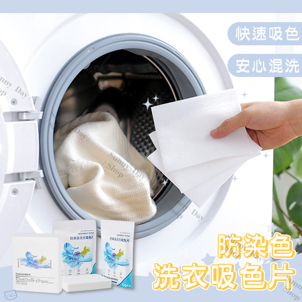 🌞晴天🌞(現貨)洗衣防染色吸色片 防褪色洗衣布 防染色片 洗衣紙 防染色 防染巾 抗染色布 E50