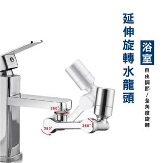 WENJIE DA059旋轉水龍頭 機械龍頭 1080°機械臂水龍頭 水龍頭延長器 起泡器 延伸器 花灑嘴 萬向水龍頭