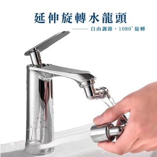 旋轉水龍頭 機械龍頭 1080°機械臂水龍頭 水龍頭延長器 起泡器 延伸器 花灑嘴 萬向水龍頭 DA059