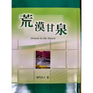 ❤️《荒漠甘泉》(新封面/小精)／Streams in the Desert💛賣場內任購3件免運(退運費)⚡