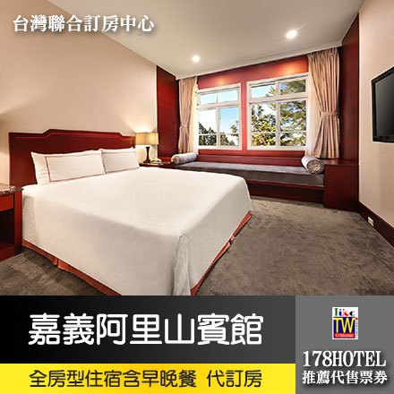 嘉義阿里山賓館．歷史館貴賓雙人房一泊二食 11800元起(含早餐+晚餐)代訂房►全房型代訂報價