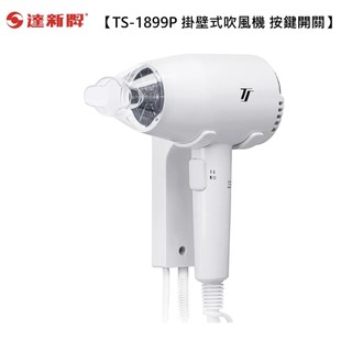【達新牌】掛壁式吹風機 按鍵式吹風機 飯店 居家 廁所 TS-1899P 低電磁波 【 蘑菇生活家電】