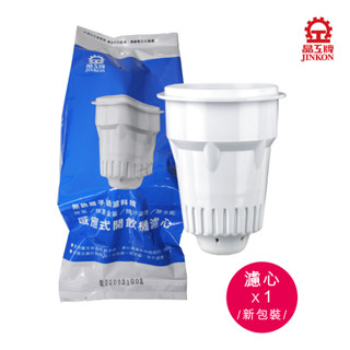 [贈品用] 晶工牌開飲機／飲水機裸裝濾心1顆