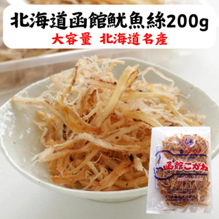 日本 北海道名產 函館魷魚絲 200g 魷魚絲 魷魚條 日本零食 海鮮零食 下酒菜 下酒小吃