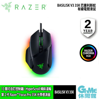 Razer 雷蛇 Basilisk V3 35K 巴塞利斯蛇 有線電競滑鼠【GAME休閒館】