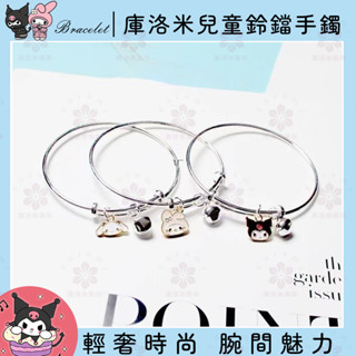 【桃園現貨】庫洛米美樂蒂玉桂狗手鐲 兒童飾品手環 可調整卡通庫洛米手鍊情侶閨蜜鈴鐺手環 ins玉桂狗飾品小禮物