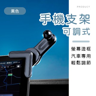 [臺灣現貨]車用螢幕邊框可調式手機支架 懸浮螢幕支架 螢幕側邊手機支架 螢幕支架 手機支架 可調厚度手機架 車用配件