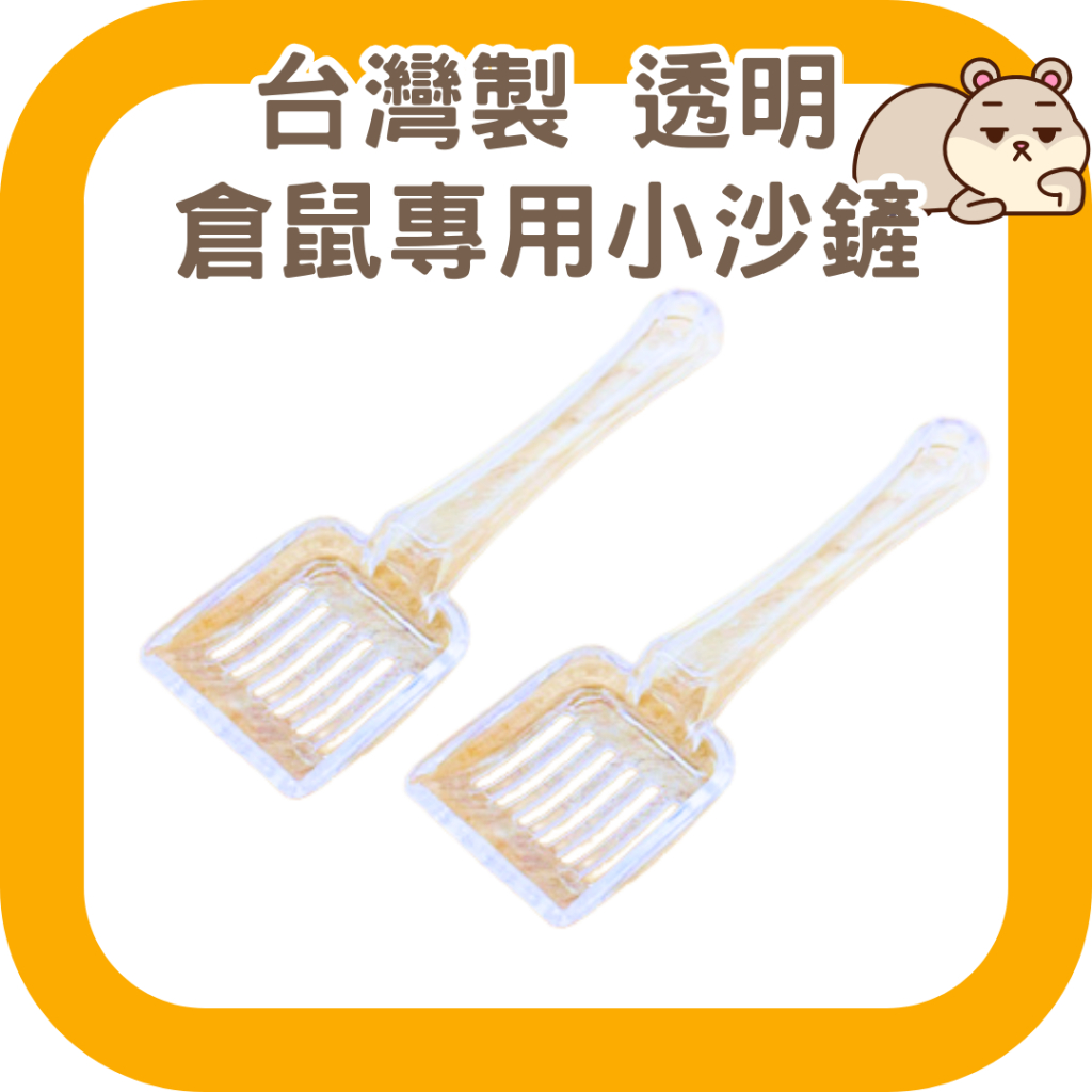 鼠鼠 台灣製 倉鼠專用小沙鏟 飼料勺 倉鼠沙鏟 鼠砂鏟 砂鏟