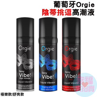葡萄牙Orgie．Vibrator Sexy Vibe 陰蒂挑逗高潮液-極樂款、舒爽款、激情款(15ml)