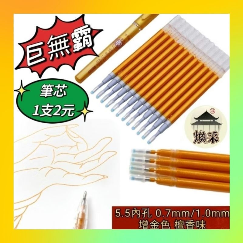 現貨 隔日到貨【大容量 巨無霸 筆芯】抄經筆 原子筆 中性筆 金屬筆 檀香 心經 抄經本 藥師經 地藏經【煥采藝品】