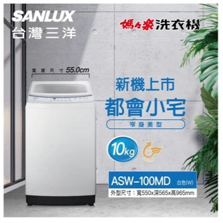 ☆☆來吧！有特價☆☆【SANLUX台灣三洋】ASW-100MD 10公斤洗衣機