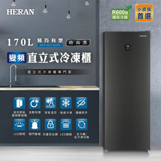 HERAN禾聯 170公升 直立式冷凍櫃 HFZ-1761F 自動除霜